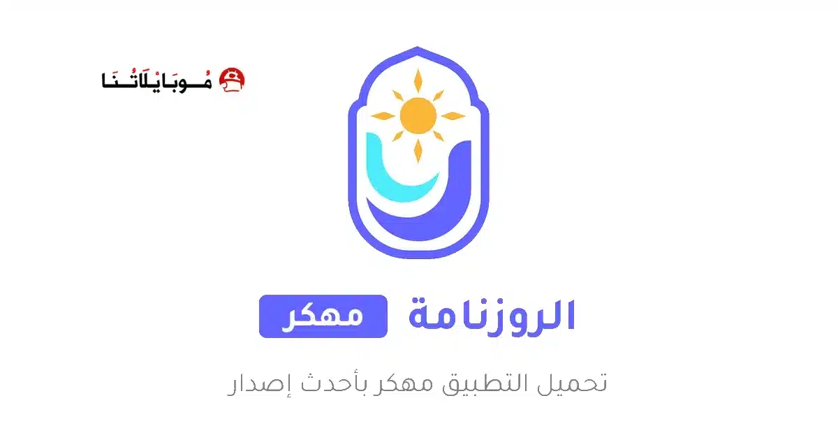 تحميل تطبيق الروزنامة الهاشمية Roznamaaa مهكر للاندرويد Apk أخر اصدار 2026 مجانا تحميل تطبيق الروزنامة الهاشمية Roznamaaa مهكر للاندرويد Apk أخر اصدار 2026 مجانا
