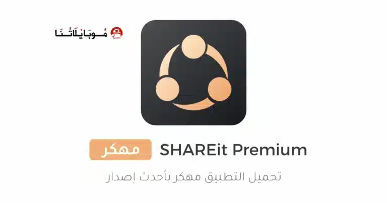 تحميل تطبيق SHAREit Pure Premium مهكر للاندرويد Apk أخر إصدار 2026 مجانا تحميل تطبيق SHAREit Pure Premium مهكر للاندرويد Apk أخر إصدار 2026 مجانا