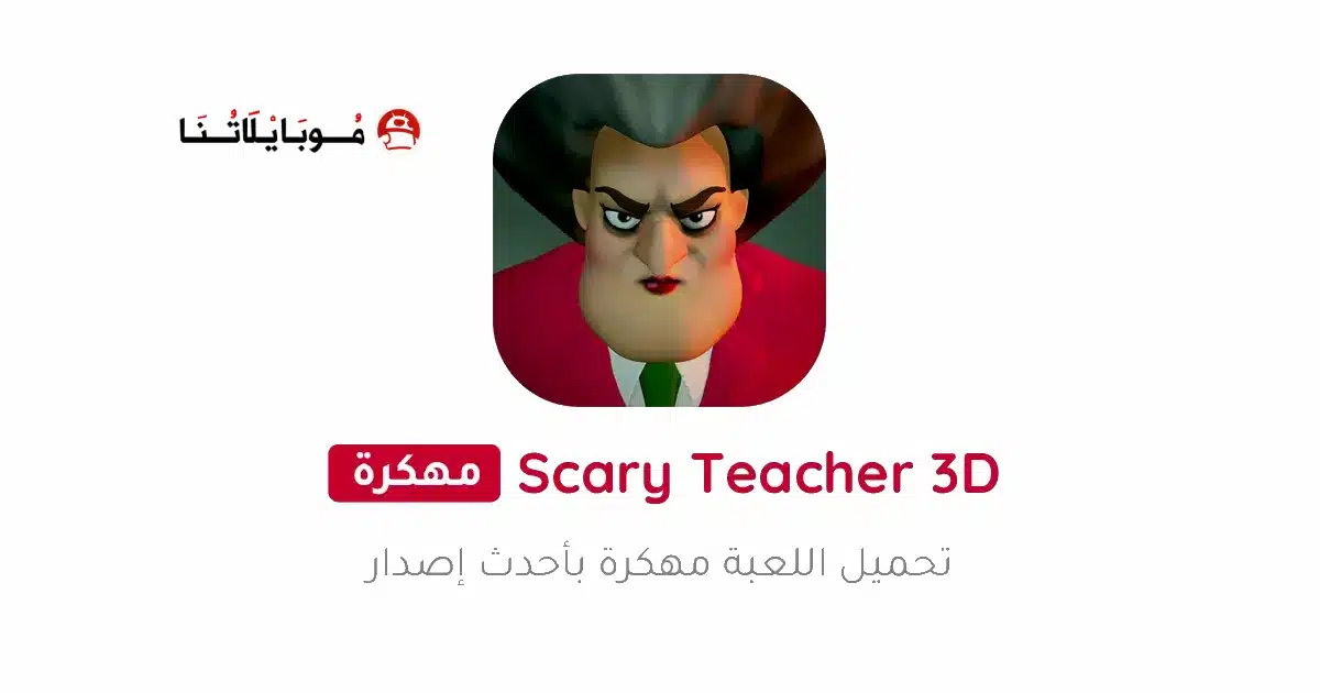 تحميل لعبة Scary Teacher 3D مهكرة للاندرويد Apk أخر إصدار 2026 مجانا تحميل لعبة Scary Teacher 3D مهكرة للاندرويد Apk أخر إصدار 2026 مجانا