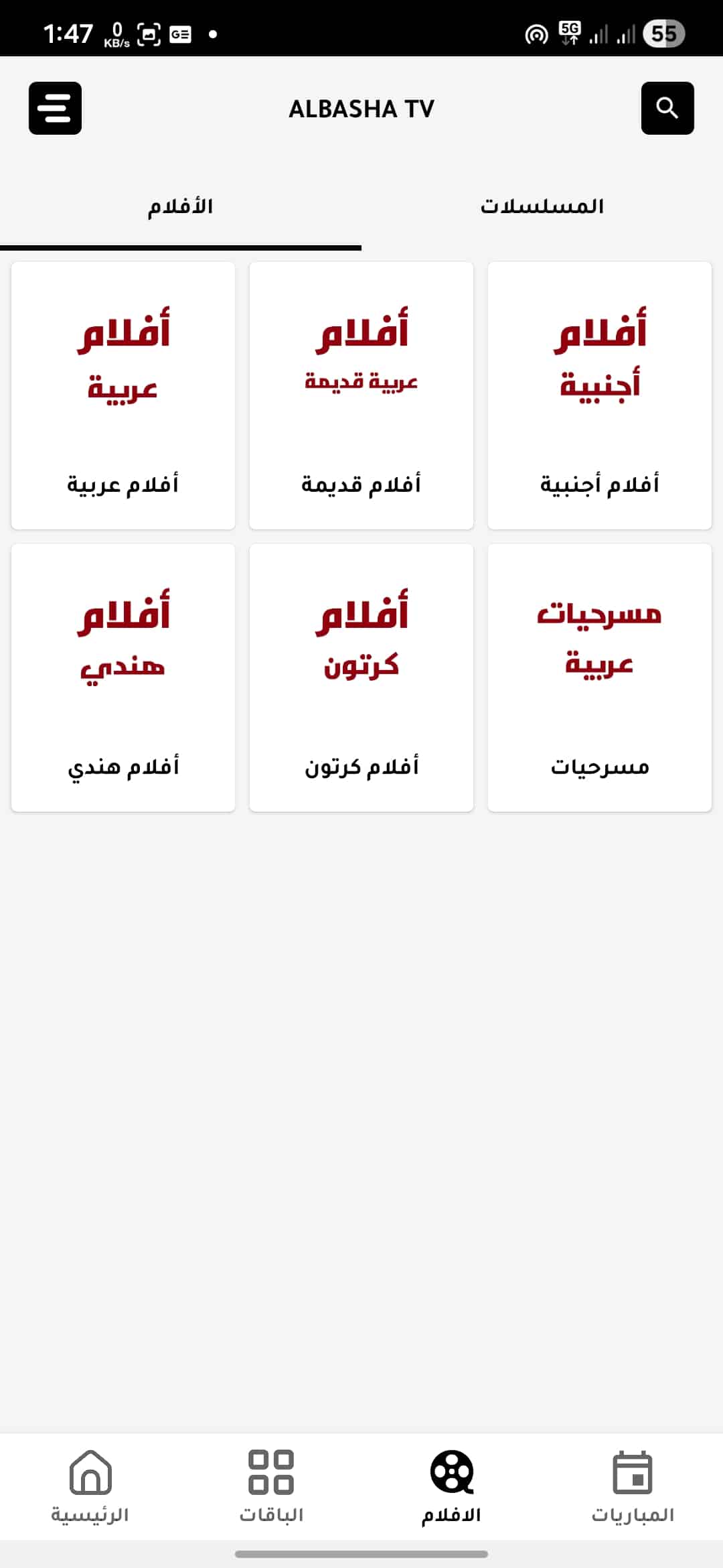 تحميل تطبيق الباشا تيفي Albasha TV مهكر للاندرويد Apk أخر إصدار 2026 مجانا تحميل تطبيق الباشا تيفي Albasha TV مهكر للاندرويد Apk أخر إصدار 2026 مجانا