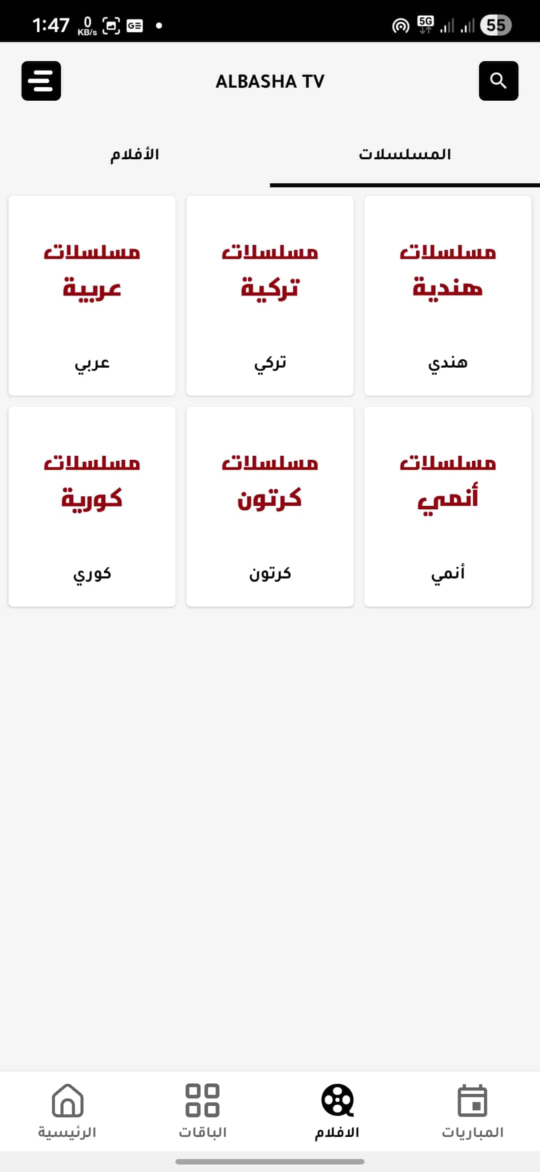 تحميل تطبيق الباشا تيفي Albasha TV مهكر للاندرويد Apk أخر إصدار 2026 مجانا تحميل تطبيق الباشا تيفي Albasha TV مهكر للاندرويد Apk أخر إصدار 2026 مجانا