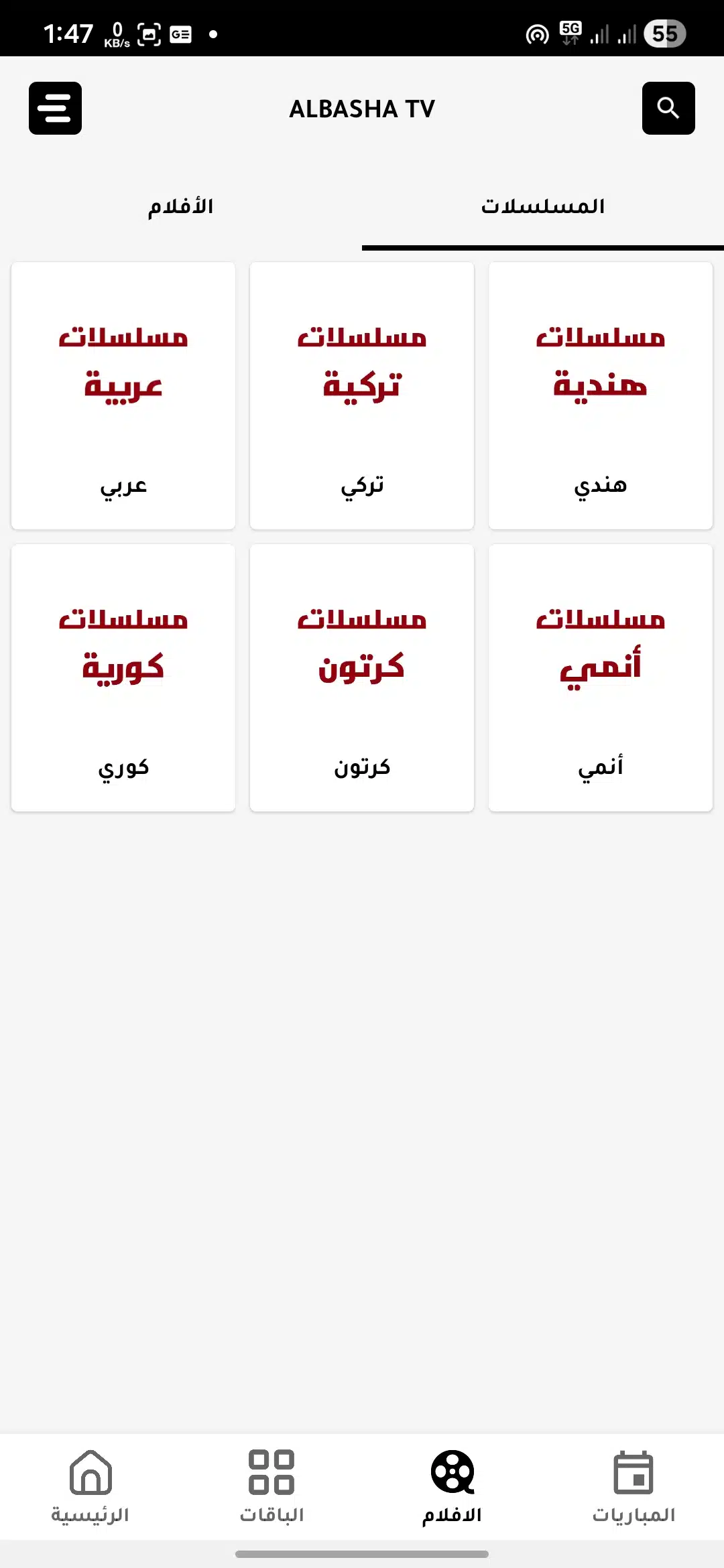تحميل تطبيق الباشا تيفي Albasha TV مهكر للاندرويد Apk أخر إصدار 2026 مجانا تحميل تطبيق الباشا تيفي Albasha TV مهكر للاندرويد Apk أخر إصدار 2026 مجانا