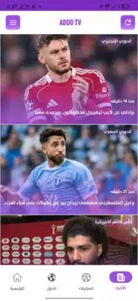 تحميل تطبيق عبدو تيفي ABDO TV مهكر للاندرويد Apk أخر إصدار 2026 مجانا تحميل تطبيق عبدو تيفي ABDO TV مهكر للاندرويد Apk أخر إصدار 2026 مجانا