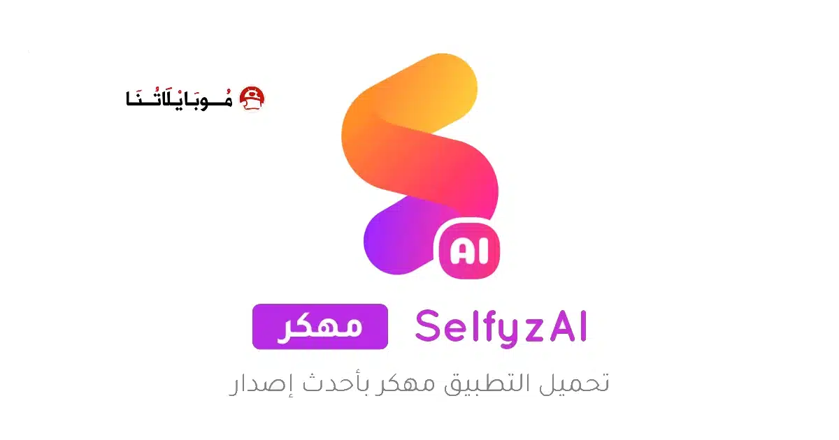 تحميل تطبيق SelfyzAI مهكر للاندرويد Apk أخر إصدار 2026 مجانا تحميل تطبيق SelfyzAI مهكر للاندرويد Apk أخر إصدار 2026 مجانا
