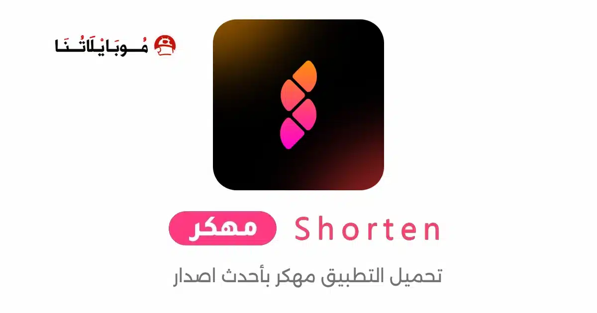 تحميل تطبيق Shorten مهكر للاندرويد Apk أخر إصدار 2026 مجانا تحميل تطبيق Shorten مهكر للاندرويد Apk أخر إصدار 2026 مجانا
