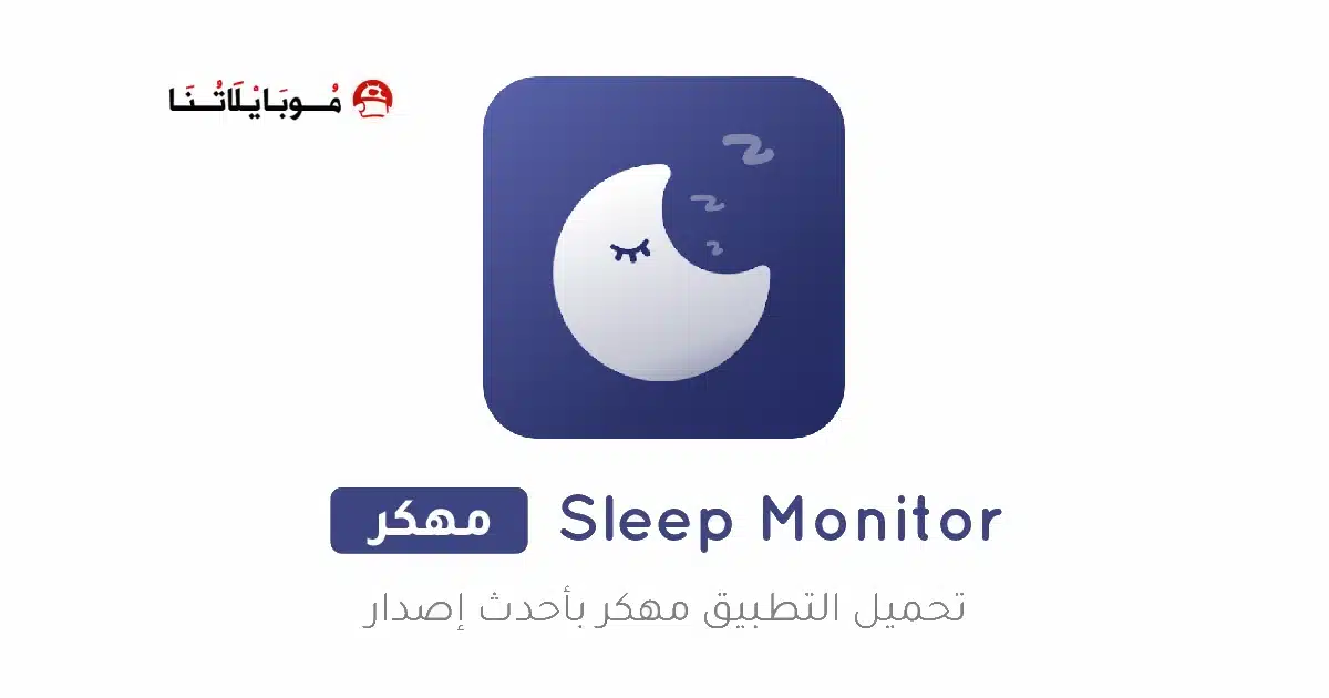 تحميل تطبيق مراقب النوم Sleep Monitor مهكر للاندرويد Apk أخر إصدار 2026 مجانا تحميل تطبيق مراقب النوم Sleep Monitor مهكر للاندرويد Apk أخر إصدار 2026 مجانا