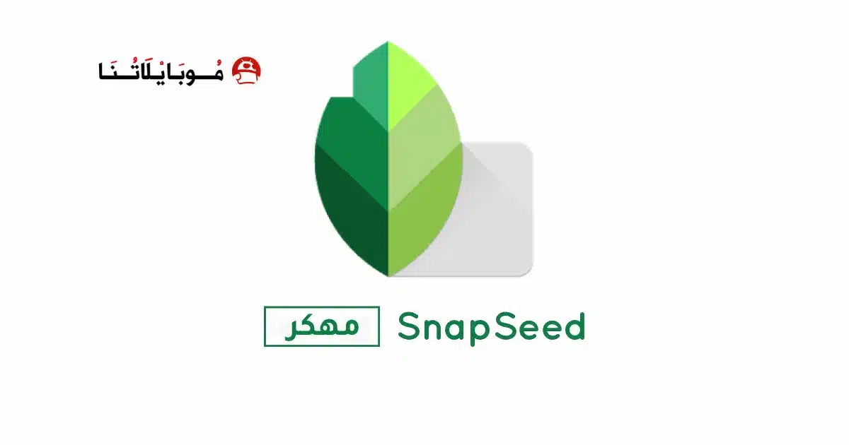 تحميل برنامج سناب سيد SnapSeed مهكر للاندرويد Apk أخر إصدار 2026 مجانا تحميل برنامج سناب سيد SnapSeed مهكر للاندرويد Apk أخر إصدار 2026 مجانا