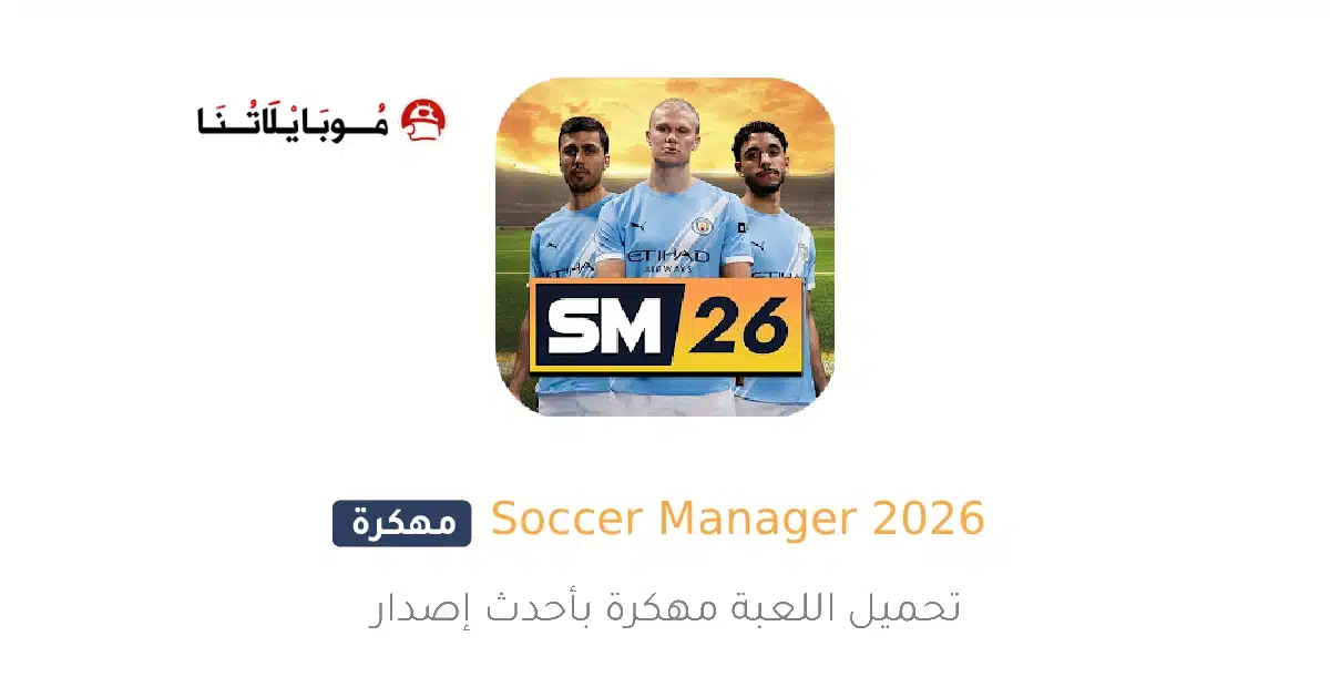تحميل لعبة Soccer Manager 2026 مهكرة للاندرويد Apk أخر إصدار مجانا تحميل لعبة Soccer Manager 2026 مهكرة للاندرويد Apk أخر إصدار مجانا