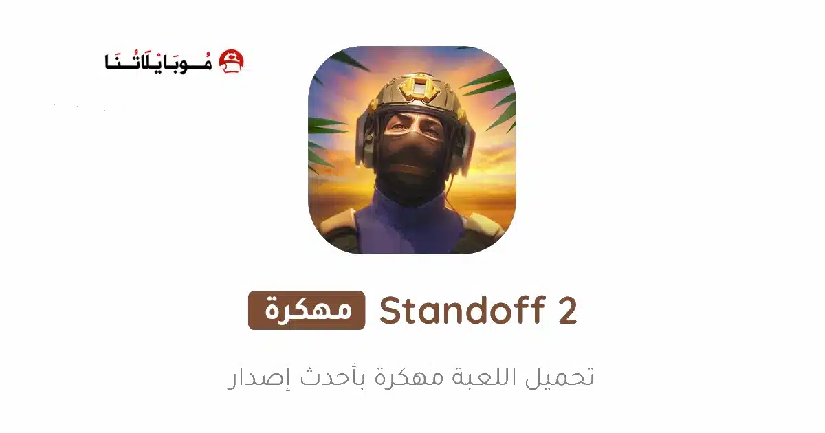تحميل لعبة المواجهة Standoff 2 مهكرة للاندرويد Apk أخر إصدار 2026 مجانا