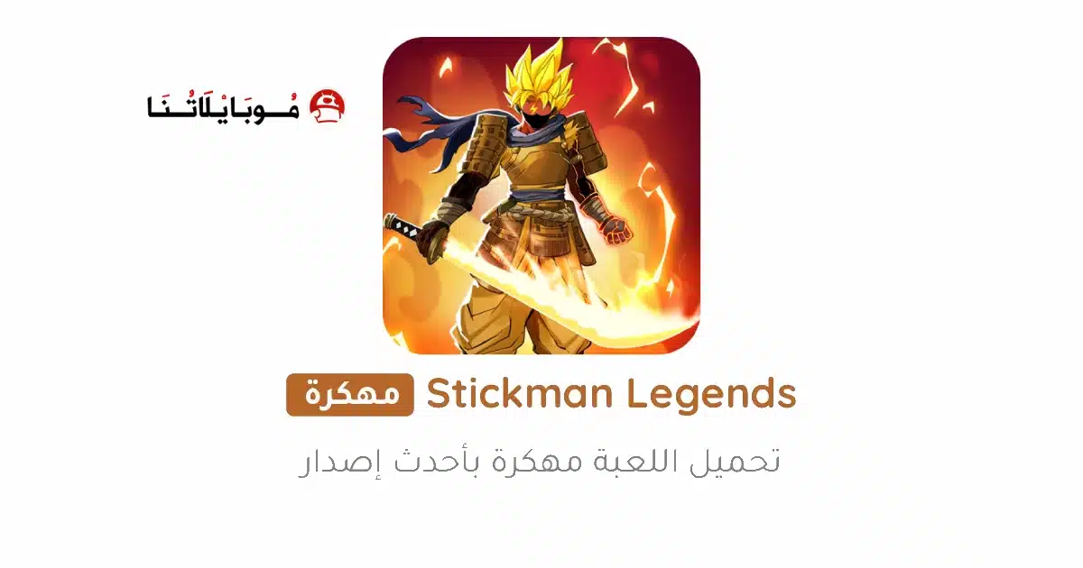 تحميل لعبة Stickman Legends مهكرة للاندرويد Apk أخر إصدار 2026 مجانا تحميل لعبة Stickman Legends مهكرة للاندرويد Apk أخر إصدار 2026 مجانا