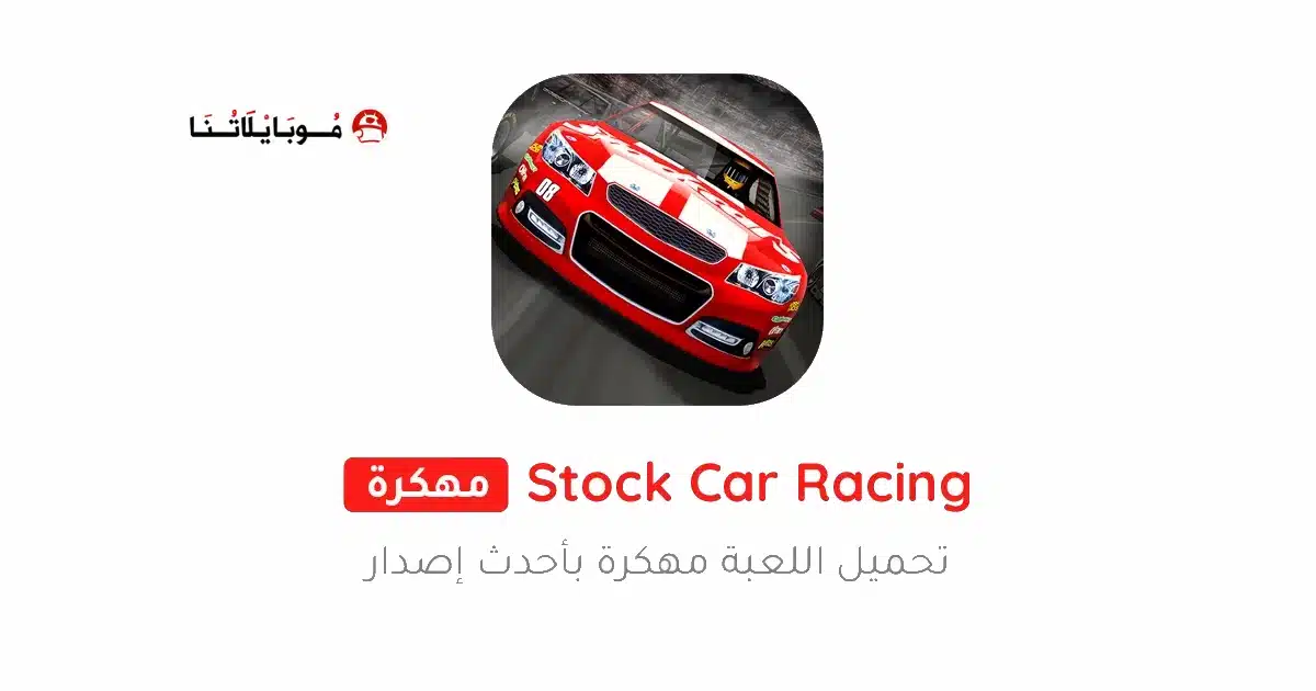 تحميل لعبة Stock Car Racing مهكرة للاندرويد Apk أخر إصدار 2026 مجانا تحميل لعبة Stock Car Racing مهكرة للاندرويد Apk أخر إصدار 2026 مجانا