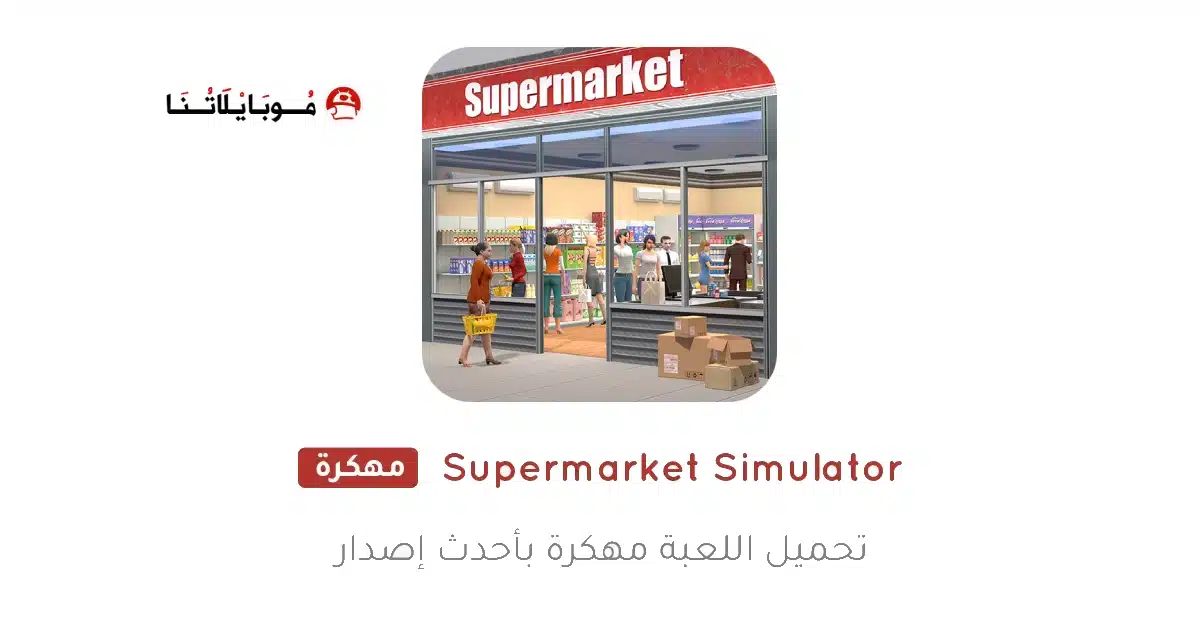 تحميل محاكي السوبر ماركت Supermarket Simulator مهكرة للاندرويد Apk أخر إصدار 2026 مجانا تحميل محاكي السوبر ماركت Supermarket Simulator مهكرة للاندرويد Apk أخر إصدار 2026 مجانا