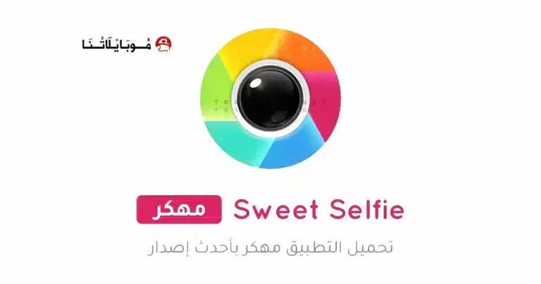 تحميل تطبيق سويت سيلفي Sweet Selfie مهكر للاندرويد Apk أخر إصدار 2026 مجانا