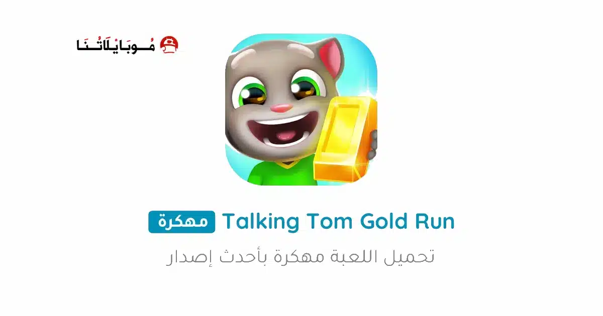 تحميل لعبة Talking Tom Gold Run مهكرة للاندرويد Apk أخر إصدار 2026 مجانا تحميل لعبة Talking Tom Gold Run مهكرة للاندرويد Apk أخر إصدار 2026 مجانا