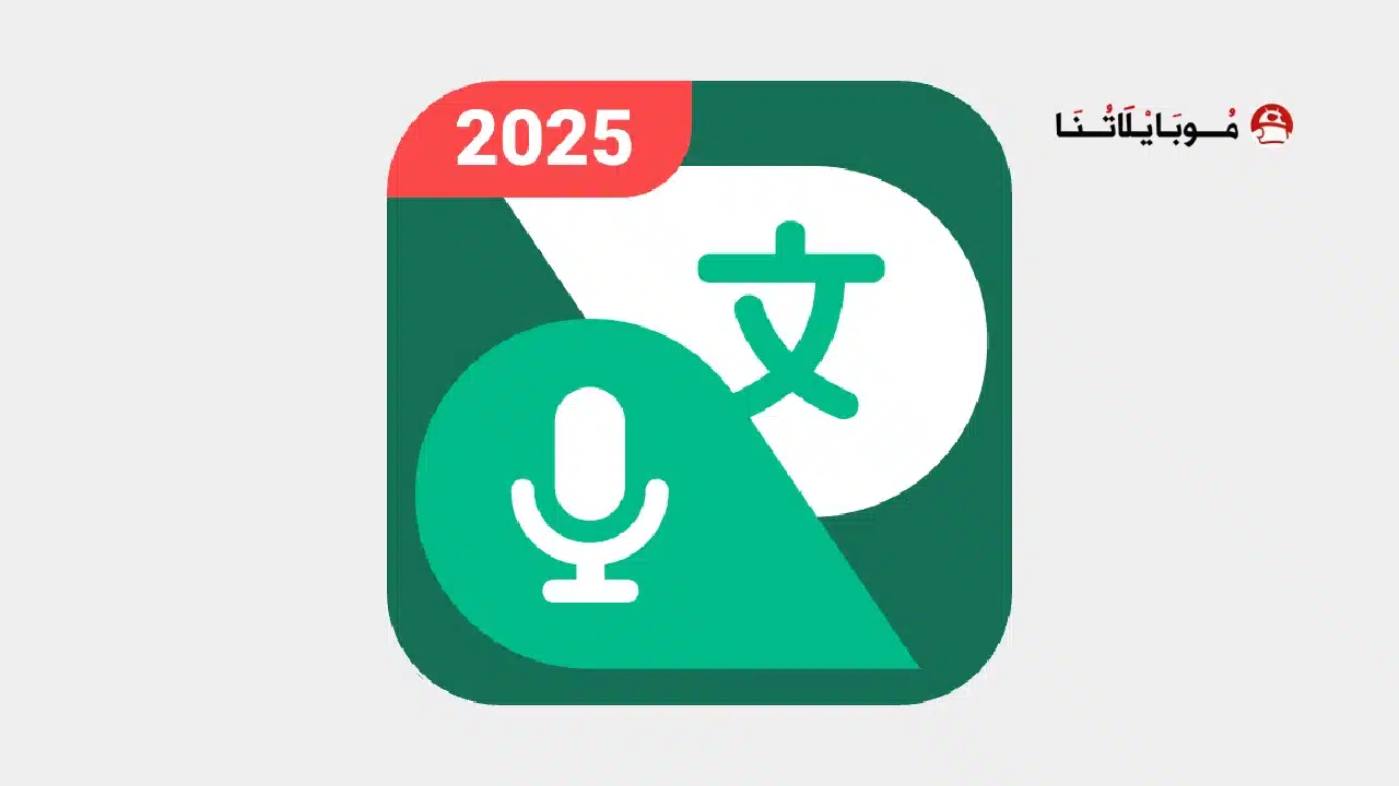 تحميل تطبيق Talking Translator مهكر للاندرويد Apk أخر إصدار 2026 مجانا Talking Translator