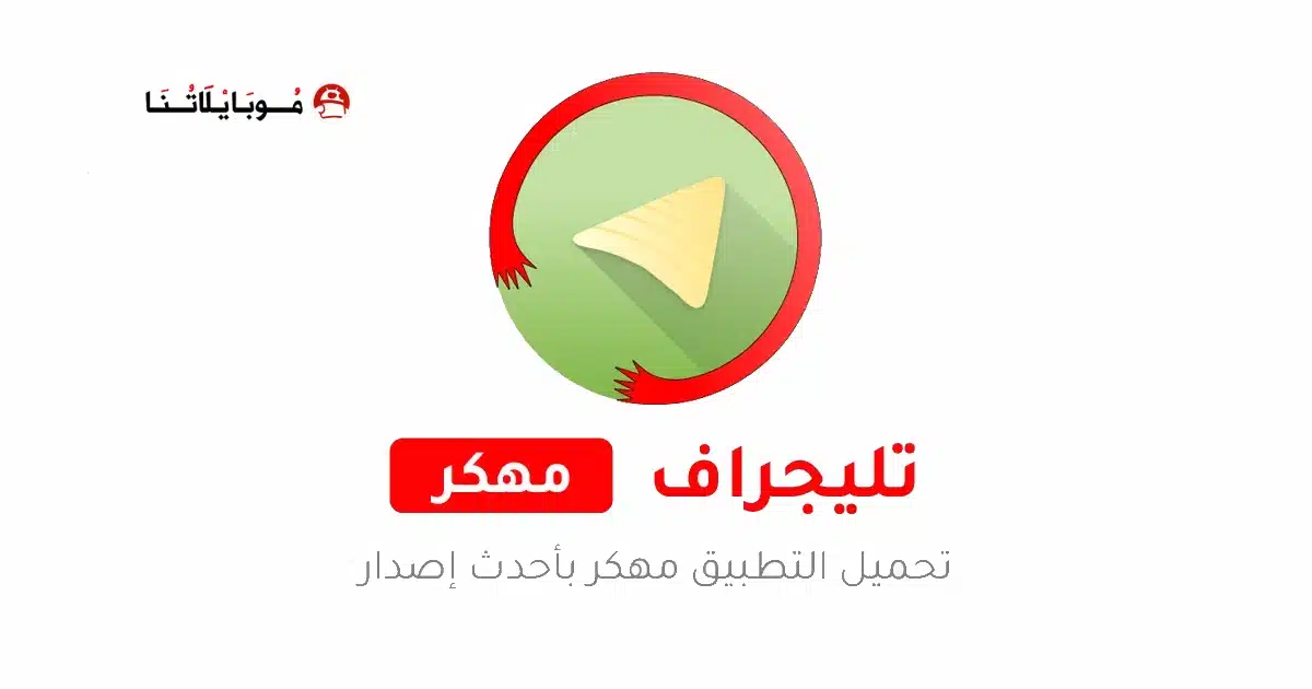 تحميل تليجراف Graph Messenger مهكر للاندرويد Apk أخر إصدار 2026 مجانا تحميل تليجراف Graph Messenger مهكر للاندرويد Apk أخر إصدار 2026 مجانا