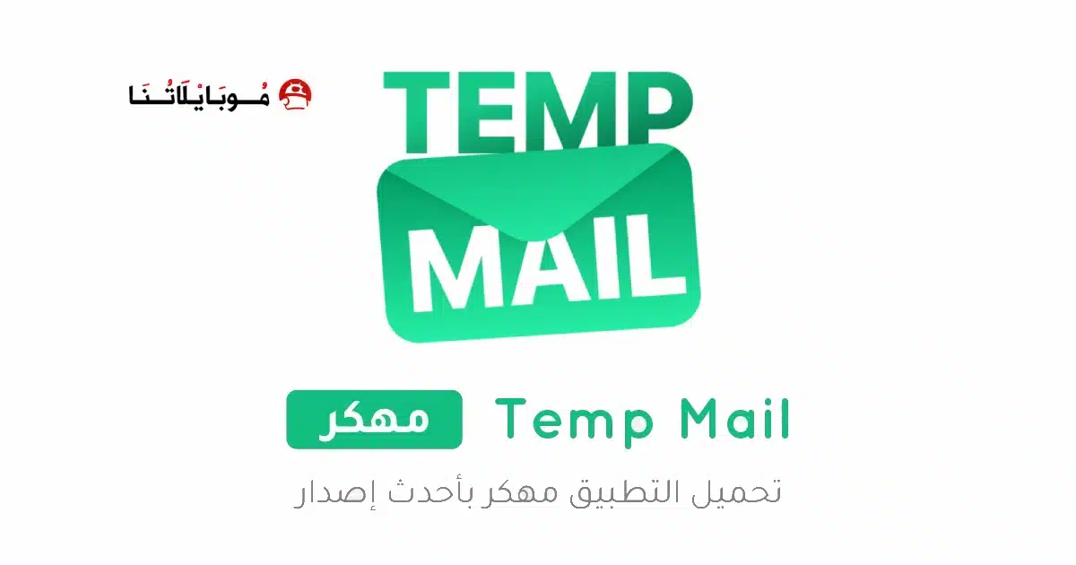 تحميل برنامج Temp Mail Pro مهكر للاندرويد Apk أخر إصدار 2026 مجانا