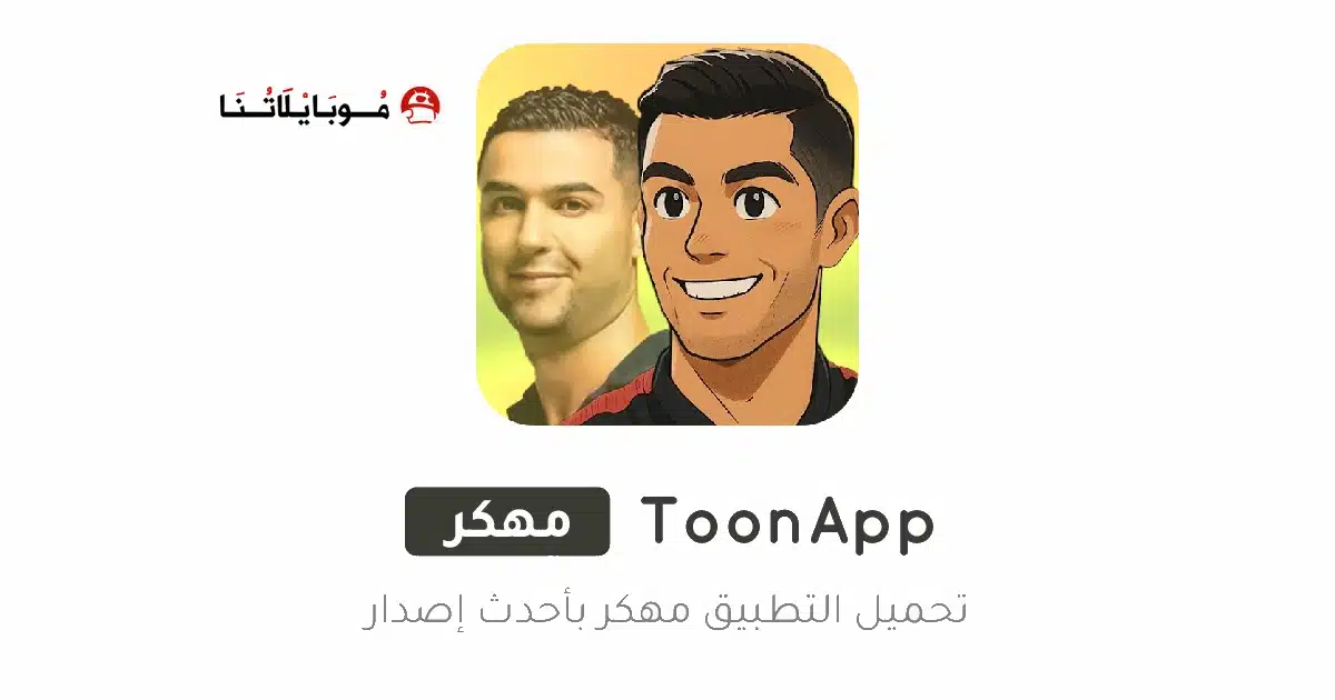 تنزيل برنامج ToonApp Pro مهكر للاندرويد Apk أخر إصدار 2026 مجانا تنزيل برنامج ToonApp Pro مهكر للاندرويد Apk أخر إصدار 2026 مجانا