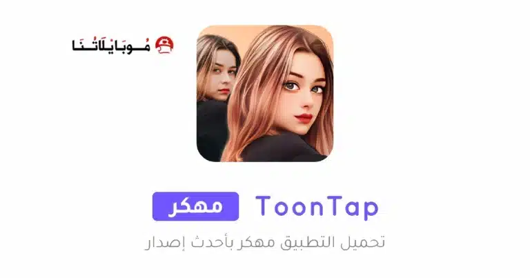 تحميل تطبيق ToonTap Pro مهكر للاندرويد Apk أخر إصدار 2026 مجانا تحميل تطبيق ToonTap Pro مهكر للاندرويد Apk أخر إصدار 2026 مجانا
