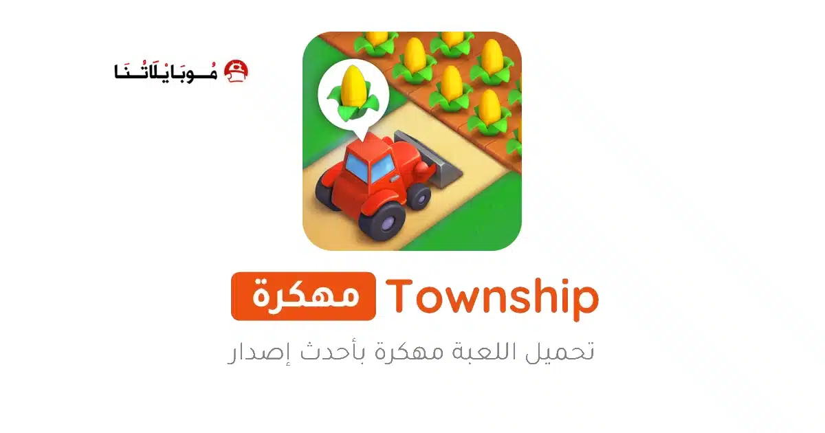 تحميل لعبة القرية Township مهكرة للاندرويد Apk أخر إصدار 2026 مجانا