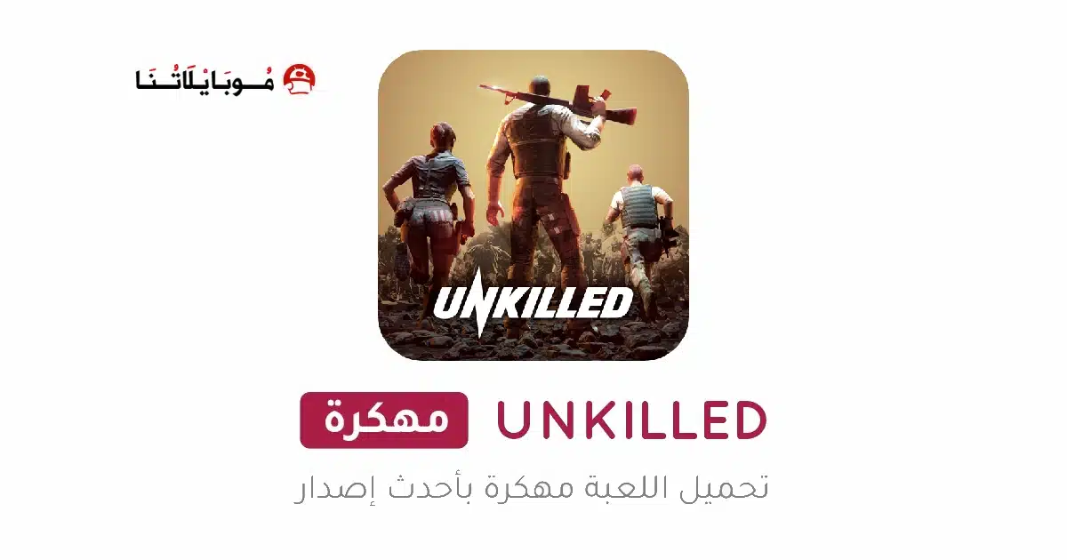 تحميل لعبة UNKILLED مهكرة للاندرويد Apk أخر إصدار 2026 مجانا تحميل لعبة UNKILLED مهكرة للاندرويد Apk أخر إصدار 2026 مجانا