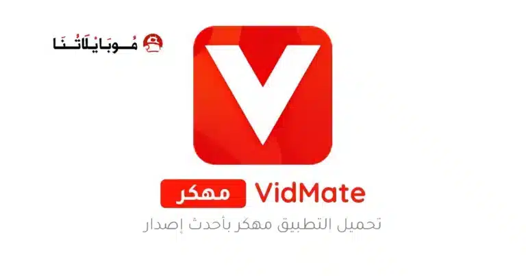 تحميل تطبيق فيدمي Vidmy مهكر للاندرويد Apk أخر إصدار 2026 مجانا تحميل تطبيق فيدمي Vidmy مهكر للاندرويد Apk أخر إصدار 2026 مجانا