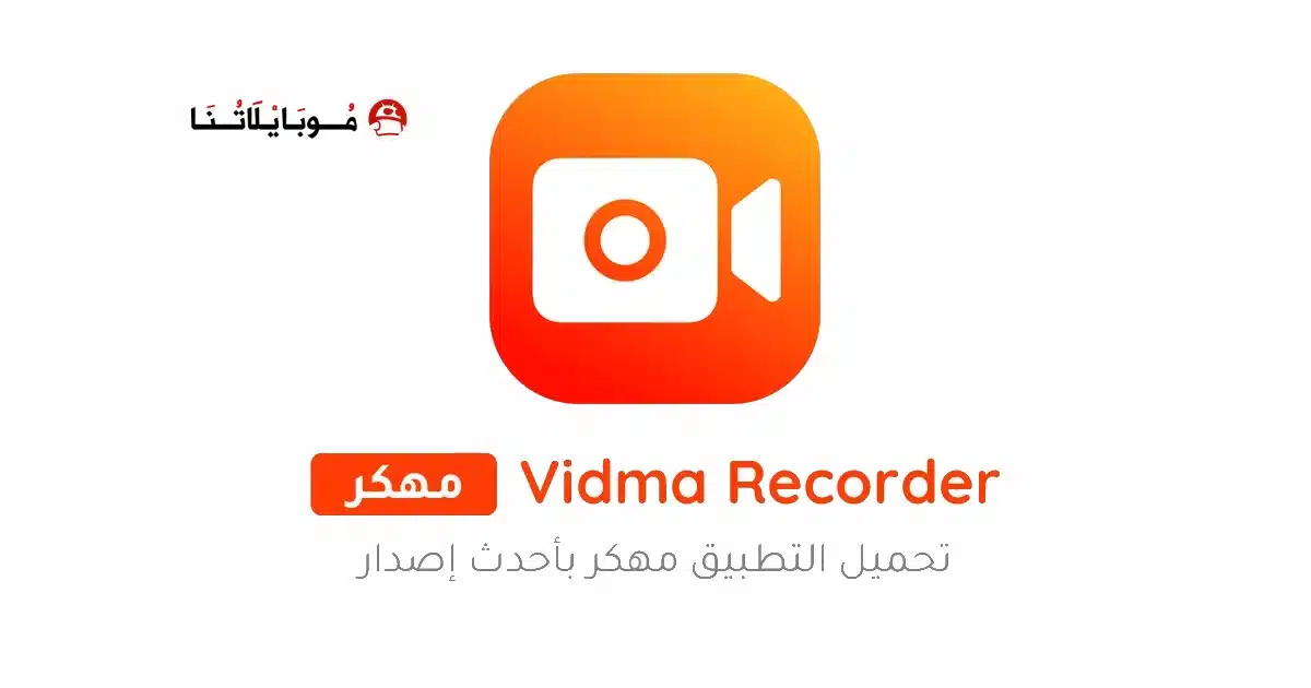 تحميل مسجل الشاشة Vidma Recorder مهكر للاندرويد Apk أخر إصدار 2026 مجانا تحميل مسجل الشاشة Vidma Recorder مهكر للاندرويد Apk أخر إصدار 2026 مجانا