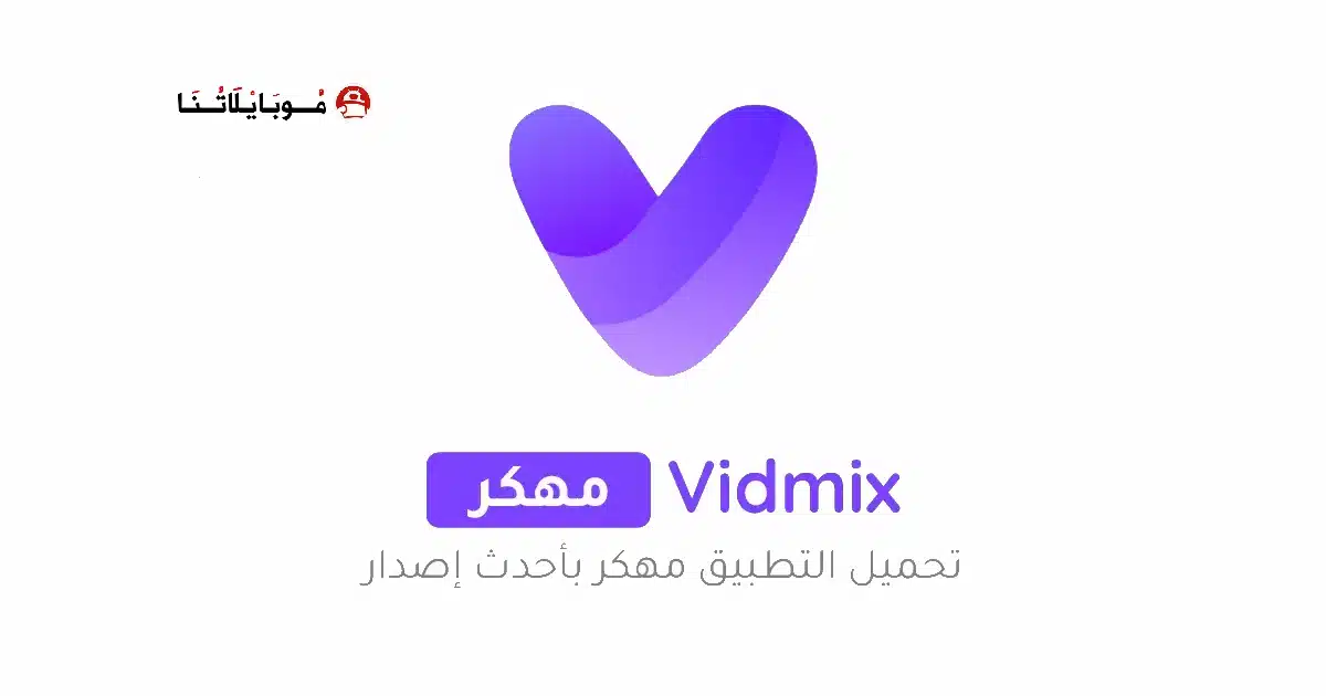تحميل تطبيق Vidmix مهكر للاندرويد Apk أخر إصدار 2026 مجانا تحميل تطبيق Vidmix مهكر للاندرويد Apk أخر إصدار 2026 مجانا