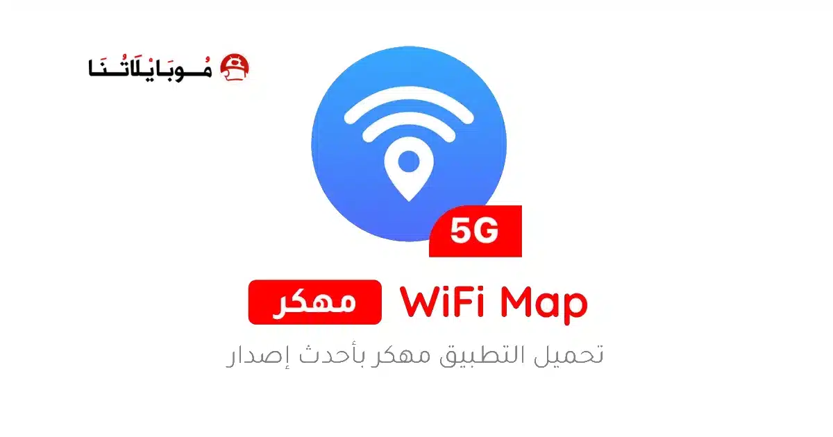تحميل برنامج WiFi Map Pro مهكر للاندرويد Apk أخر إصدار 2026 مجانا