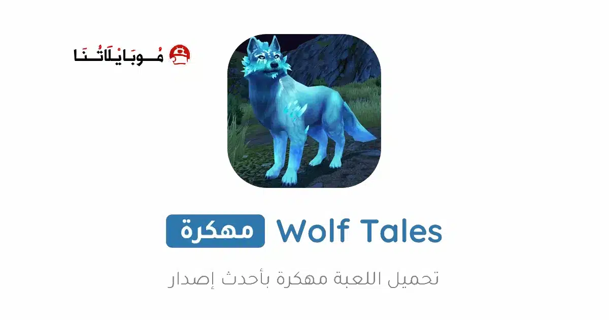 تحميل لعبة Wolf Tales مهكرة للاندرويد Apk أخر إصدار 2026 مجانا تحميل لعبة Wolf Tales مهكرة للاندرويد Apk أخر إصدار 2026 مجانا