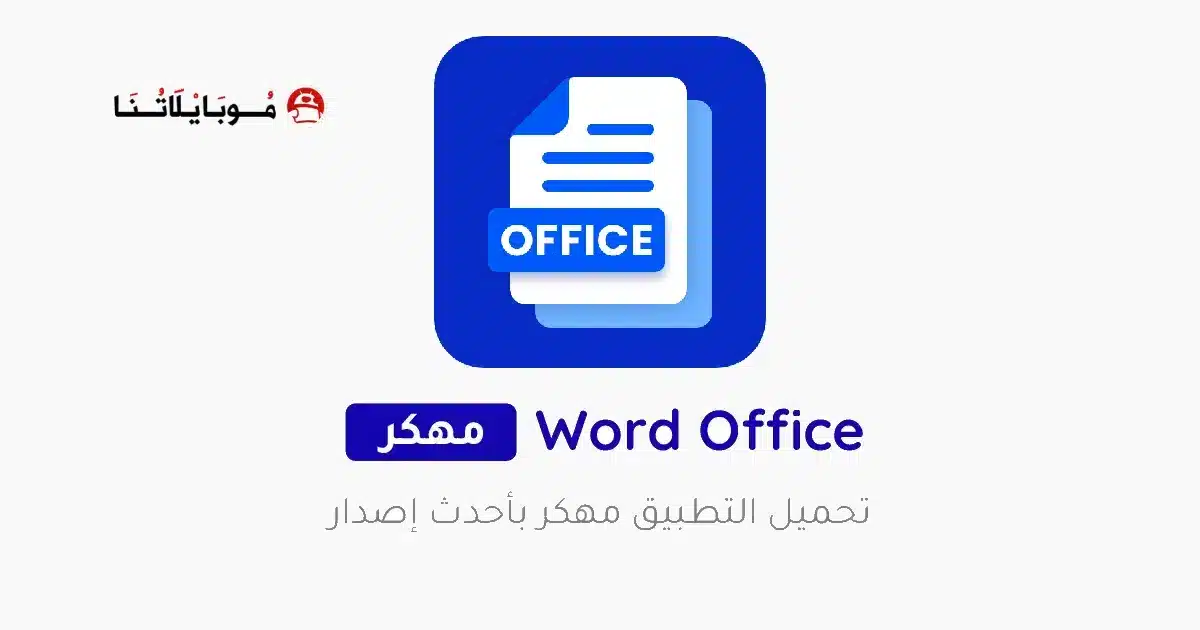 تحميل برنامج وورد Office App مهكر للاندرويد Apk أخر إصدار 2026 مجانا تحميل برنامج وورد Office App مهكر للاندرويد Apk أخر إصدار 2026 مجانا