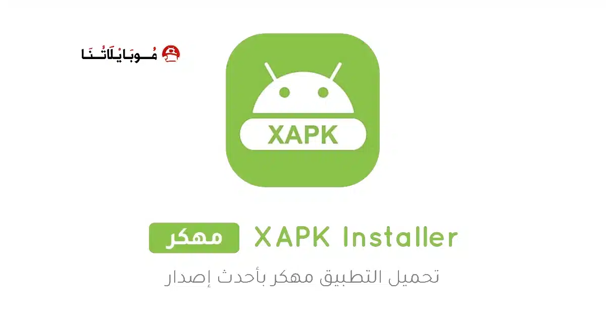 تحميل تطبيق XAPK Installer مهكر للاندرويد Apk أخر إصدار 2026 مجانا تحميل تطبيق XAPK Installer مهكر للاندرويد Apk أخر إصدار 2026 مجانا