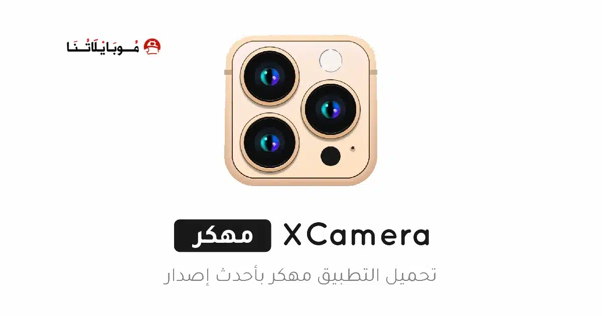 تحميل تطبيق XCamera مهكر للاندرويد Apk أخر إصدار 2026 مجانا تحميل تطبيق XCamera مهكر للاندرويد Apk أخر إصدار 2026 مجانا