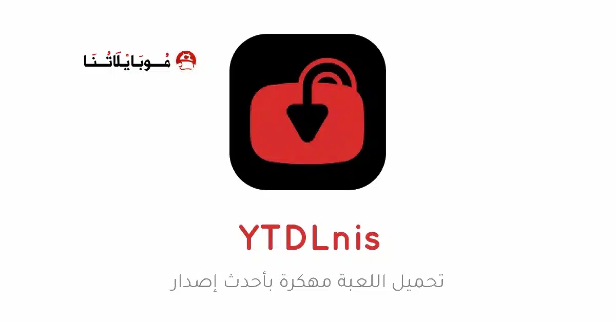 تحميل تطبيق YTDLnis مهكر للاندرويد Apk أخر إصدار 2026 مجانا