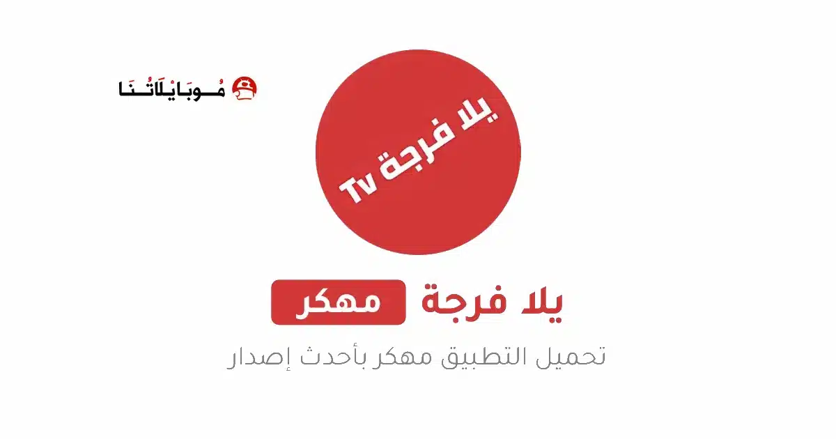 تحميل تطبيق يلا فرجة Yalla Forja Tv مهكر للاندرويد Apk أخر إصدار 2026 مجانا تحميل تطبيق يلا فرجة Yalla Forja Tv مهكر للاندرويد Apk أخر إصدار 2026 مجانا