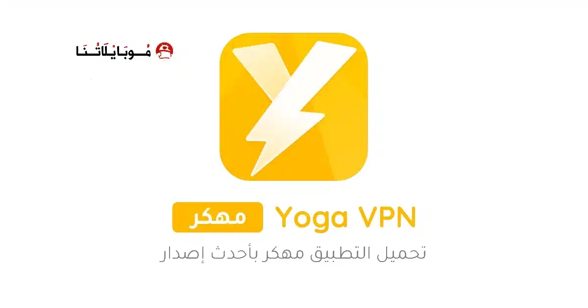 تحميل تطبيق Yoga VPN Premium مهكر للاندرويد Apk أخر إصدار 2026 مجانا تحميل تطبيق Yoga VPN Premium مهكر للاندرويد Apk أخر إصدار 2026 مجانا