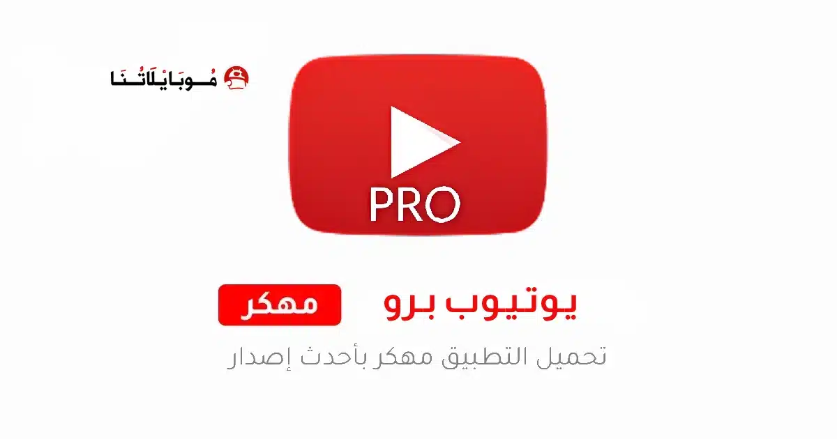 تحميل برنامج يوتيوب برو YouTube Pro مهكر للاندرويد Apk أخر إصدار 2026 مجانا