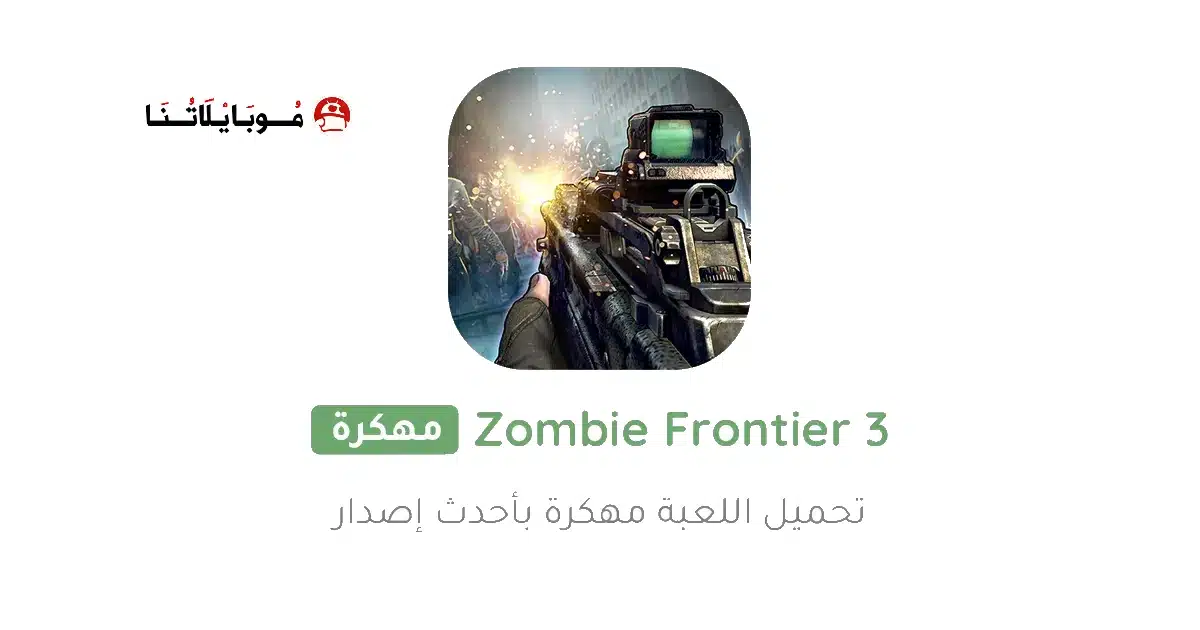 تحميل لعبة حرب الزومبي Zombie Frontier 3 مهكرة للاندرويد Apk أخر إصدار 2026 مجانا تحميل لعبة حرب الزومبي Zombie Frontier 3 مهكرة للاندرويد Apk أخر إصدار 2026 مجانا