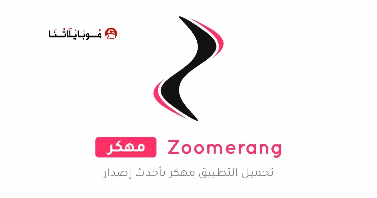 تحميل تطبيق Zoomerang Pro مهكر للاندرويد Apk أخر إصدار 2026 مجانا تحميل تطبيق Zoomerang Pro مهكر للاندرويد Apk أخر إصدار 2026 مجانا