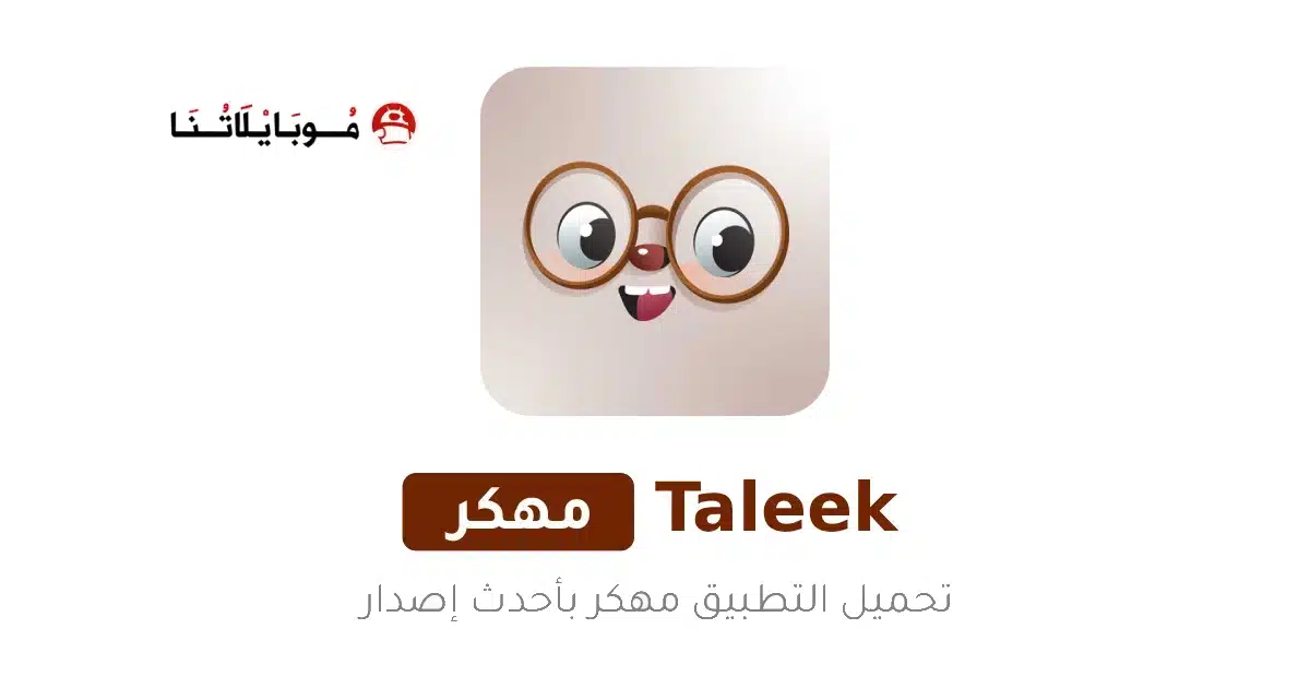 تحميل تطبيق طليق Taleek مهكر للاندرويد Apk أخر إصدار 2026 مجانا تحميل تطبيق طليق Taleek مهكر للاندرويد Apk أخر إصدار 2026 مجانا