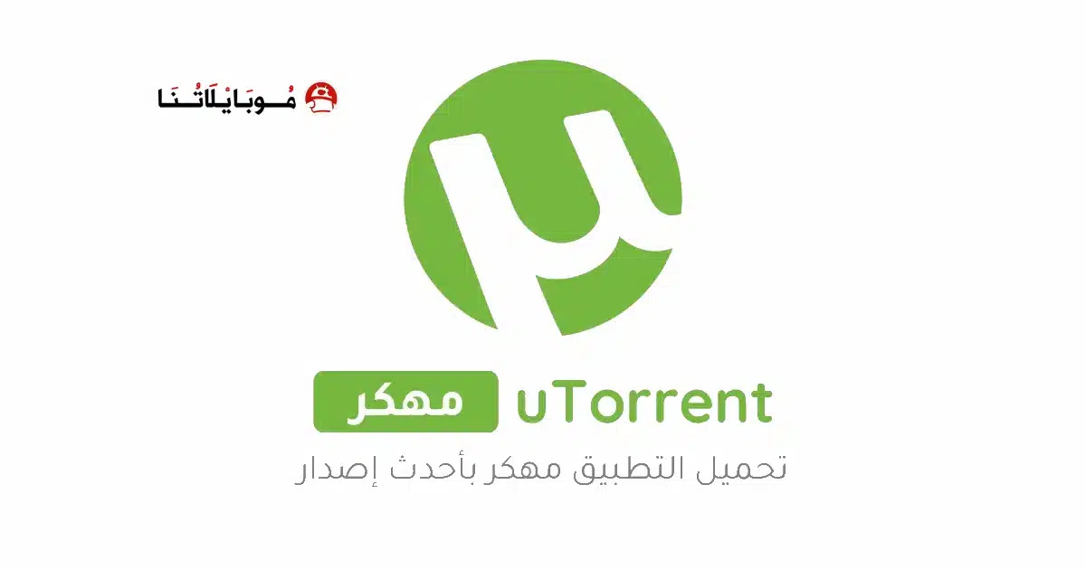 تحميل تطبيق uTorrent Pro مهكر للاندرويد Apk أخر إصدار 2026 مجانا تحميل تطبيق uTorrent Pro مهكر للاندرويد Apk أخر إصدار 2026 مجانا
