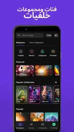 تنزيل برنامج زيدج ZEDGE Premium مهكر للاندرويد Apk أخر إصدار 2026 مجانا تنزيل برنامج زيدج ZEDGE Premium مهكر للاندرويد Apk أخر إصدار 2026 مجانا