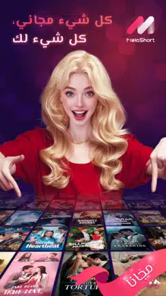 تحميل تطبيق ميلو شورت MeloShort مهكر للاندرويد Apk أخر إصدار 2026 مجانا تحميل تطبيق ميلو شورت MeloShort مهكر للاندرويد Apk أخر إصدار 2026 مجانا