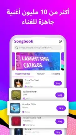 تحميل برنامج الغناء Smule مهكر مدفوع للاندرويد Apk أخر إصدار 2026 مجانا تحميل برنامج الغناء Smule مهكر مدفوع للاندرويد Apk أخر إصدار 2026 مجانا
