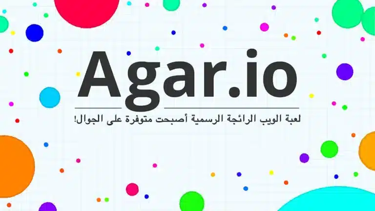 تحميل لعبة اقاريو Agar.io مهكرة للاندرويد Apk أخر إصدار 2026 مجانا تحميل لعبة اقاريو Agar.io مهكرة للاندرويد Apk أخر إصدار 2026 مجانا
