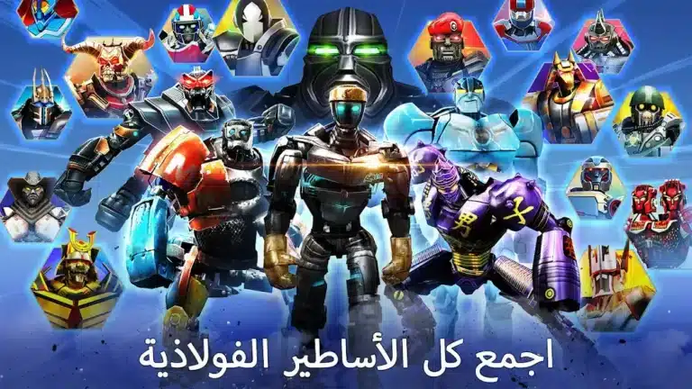 تحميل لعبة Real Steel Boxing Champions مهكرة للاندرويد Apk أخر إصدار 2026 مجانا تحميل لعبة Real Steel Boxing Champions مهكرة للاندرويد Apk أخر إصدار 2026 مجانا