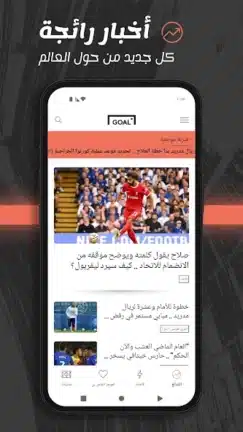 تحميل تطبيق جول Goal مهكر للاندرويد Apk أخر إصدار 2026 مجانا تحميل تطبيق جول Goal مهكر للاندرويد Apk أخر إصدار 2026 مجانا