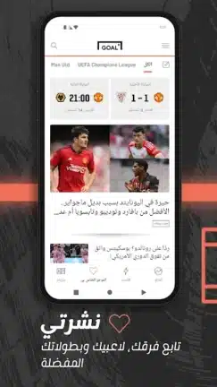 تحميل تطبيق جول Goal مهكر للاندرويد Apk أخر إصدار 2026 مجانا تحميل تطبيق جول Goal مهكر للاندرويد Apk أخر إصدار 2026 مجانا