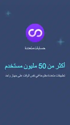 تحميل تطبيق Multiple Accounts مهكر للاندرويد Apk أخر إصدار 2026 مجانا تحميل تطبيق Multiple Accounts مهكر للاندرويد Apk أخر إصدار 2026 مجانا