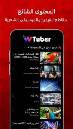 تحميل تطبيق wTuber مهكر للاندرويد Apk أخر إصدار 2026 مجانا تحميل تطبيق wTuber مهكر للاندرويد Apk أخر إصدار 2026 مجانا